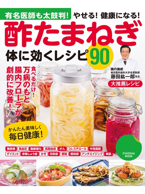 Title details for 酢たまねぎ体に効くレシピ９０ by 藤田紘一郎 - Available